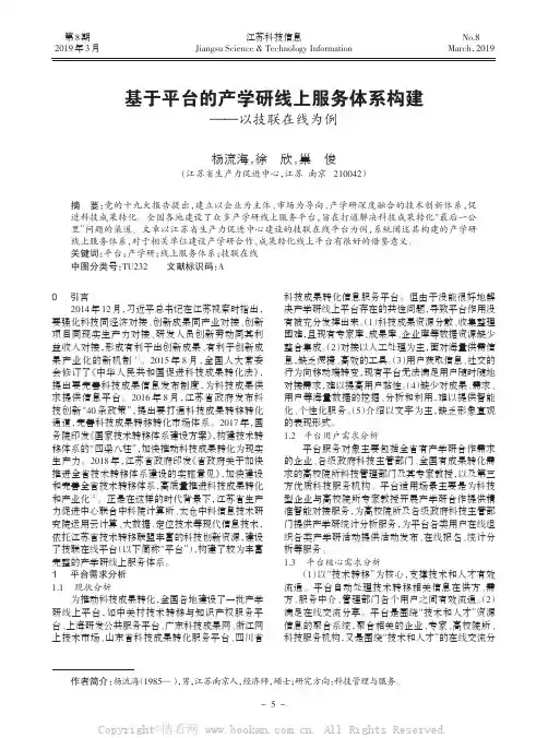 基于平台的产学研线上服务体系构建——以技联在线为例