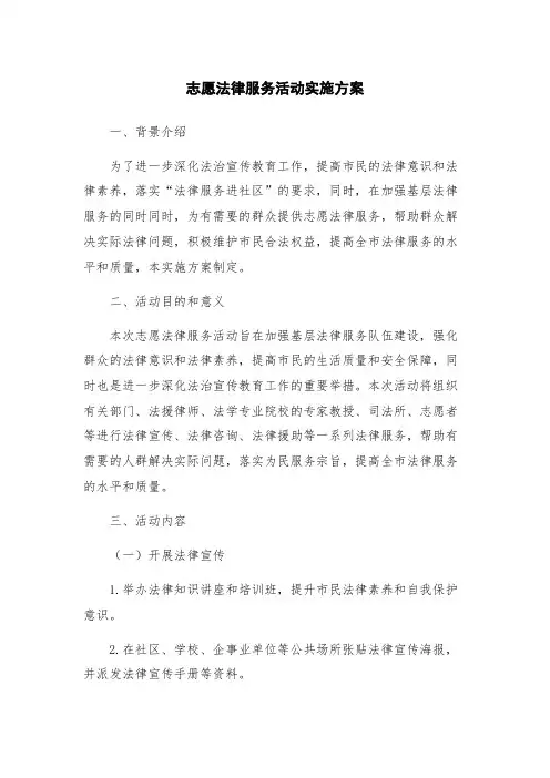 志愿法律服务活动实施方案