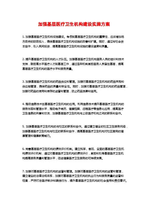 加强基层医疗卫生机构建设实施方案 (2)
