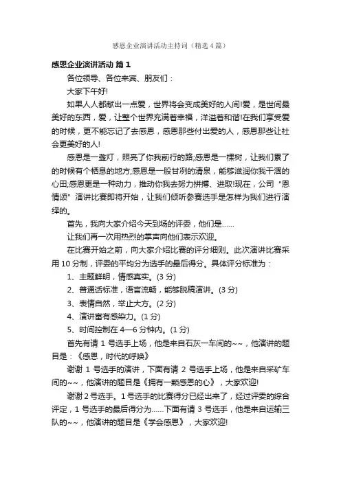 感恩企业演讲活动主持词（精选4篇）