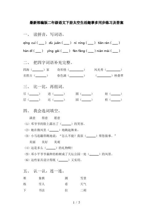 最新部编版二年级语文下册太空生活趣事多同步练习及答案