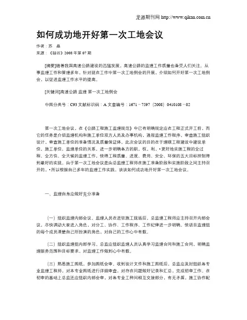 如何成功地开好第一次工地会议