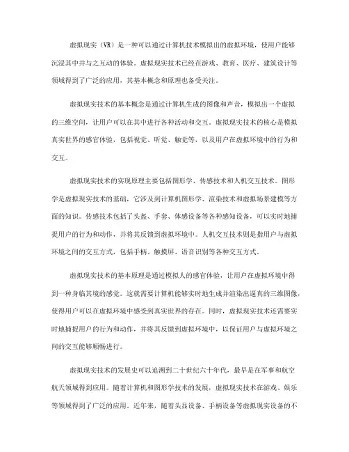 虚拟现实的基本概念与原理