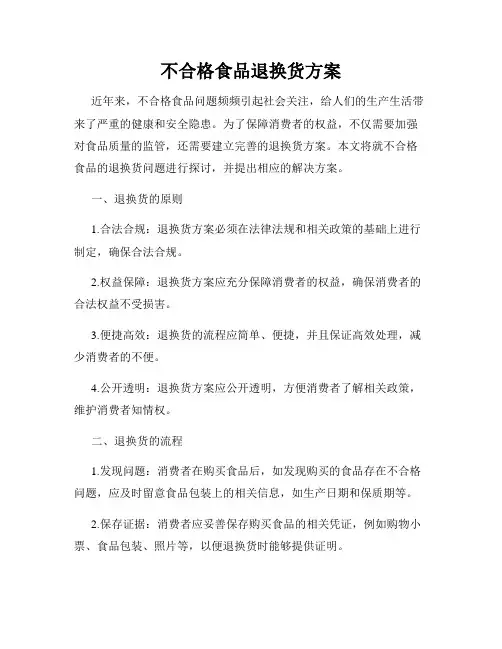 不合格食品退换货方案