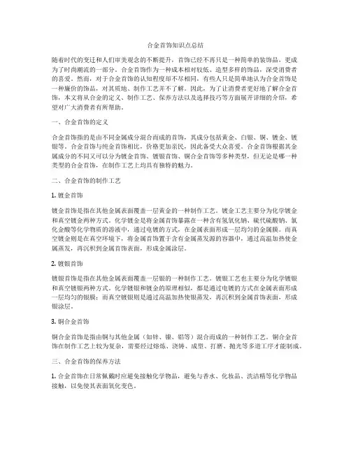 合金首饰知识点总结