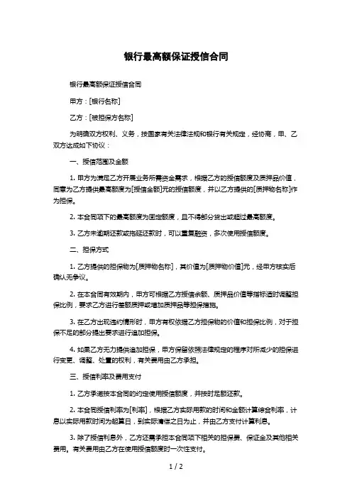 银行最高额保证授信合同