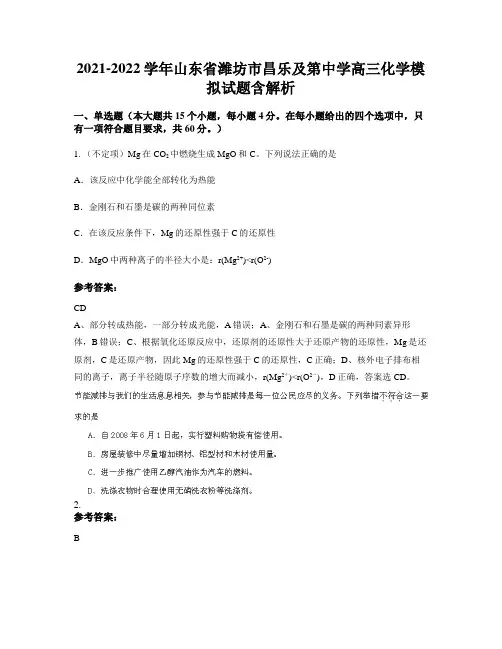 2021-2022学年山东省潍坊市昌乐及第中学高三化学模拟试题含解析