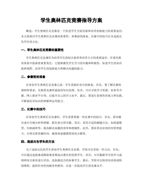 学生奥林匹克竞赛指导方案