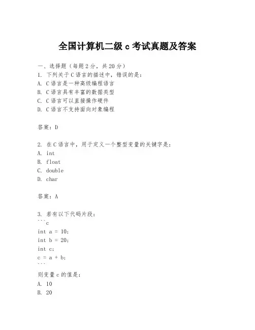全国计算机二级c考试真题及答案