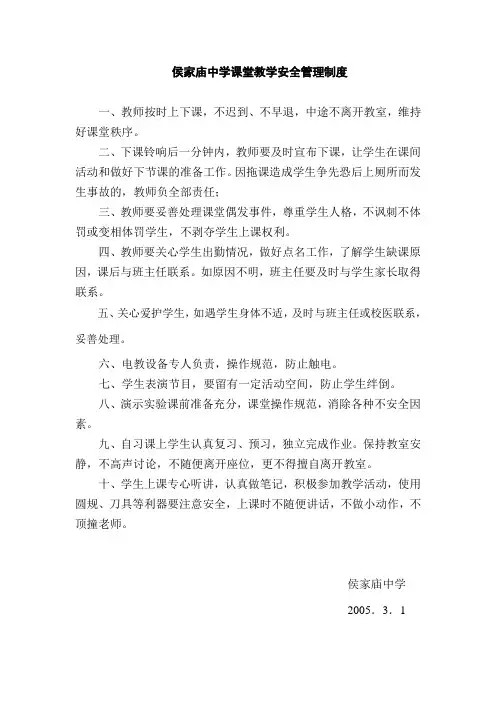 侯家庙中学课堂教学安全管理制度
