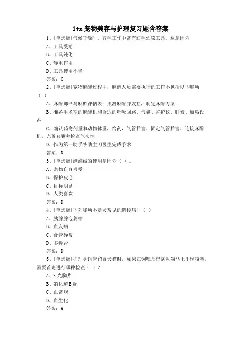 1+x宠物美容与护理复习题含答案