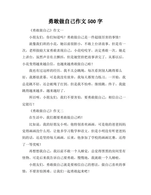 勇敢做自己作文500字