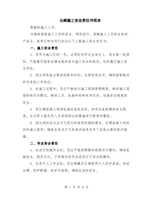 公路施工安全责任书范本（2篇）