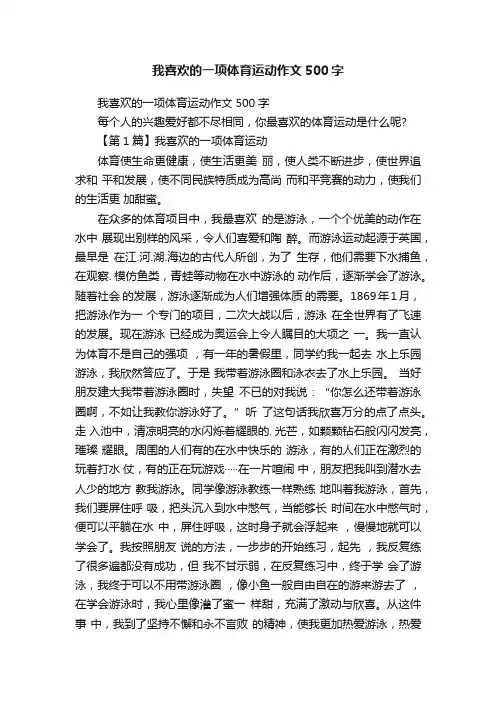 我喜欢的一项体育运动作文500字