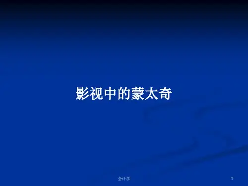 影视中的蒙太奇PPT学习教案