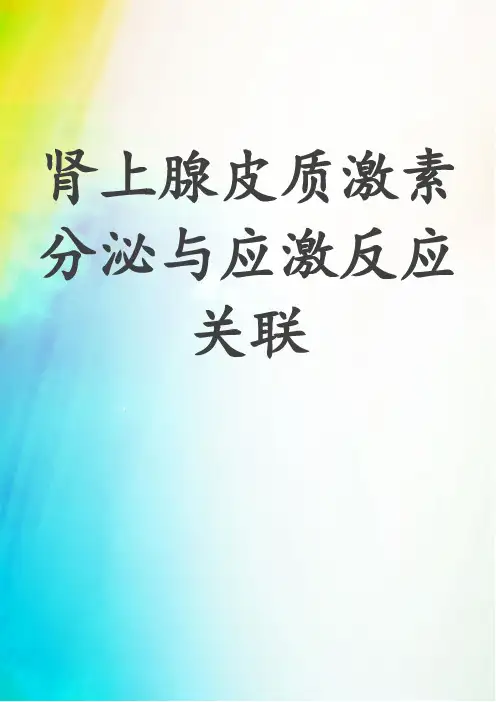 肾上腺皮质激素分泌与应激反应关联