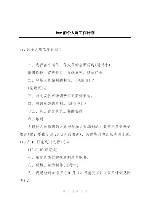ktv的个人周工作计划