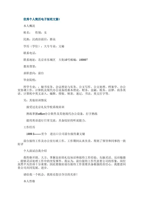优秀个人简历电子版范文十篇