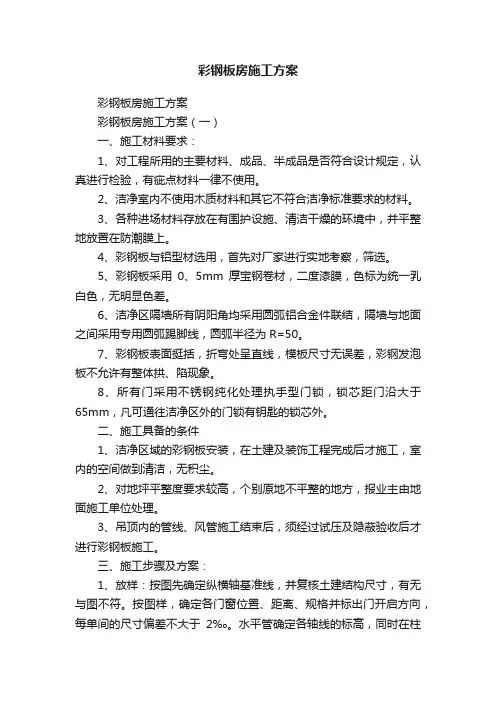彩钢板房施工方案