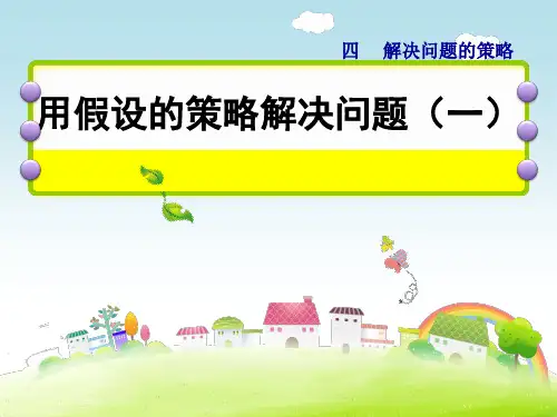 数学六年级上苏教版4用“假设”的策略解决倍数关系问题课件(21张)