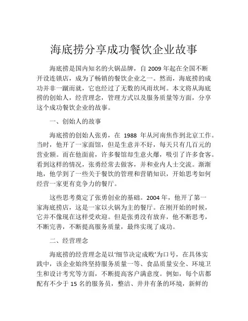 海底捞分享成功餐饮企业故事