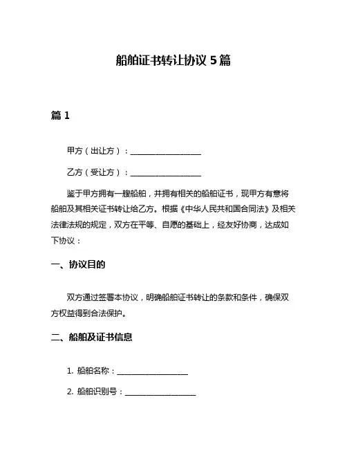 船舶证书转让协议5篇