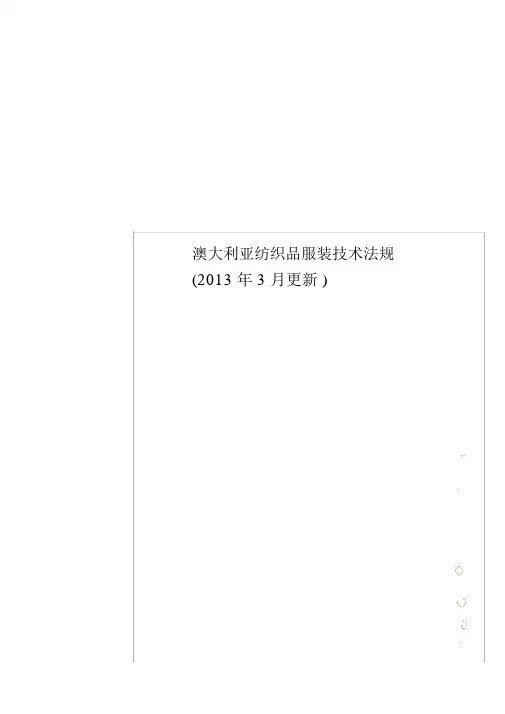 澳大利亚纺织品服装技术法规