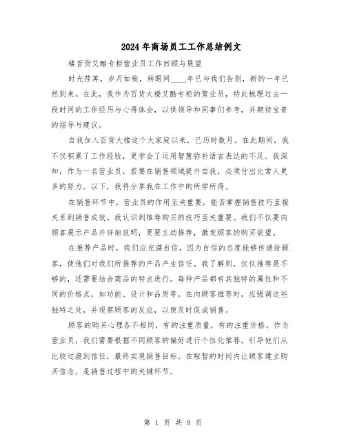 2024年商场员工工作总结例文（六篇）