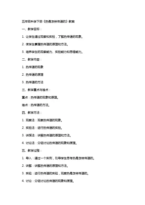五年级科学下册热是怎样传递的教案
