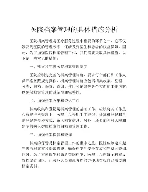 医院档案管理的具体措施分析