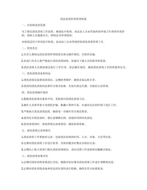 清洗消毒管理管理制度