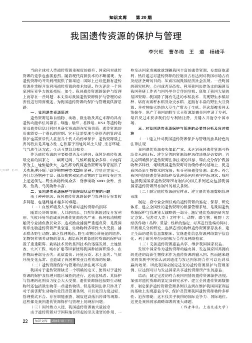 我国遗传资源的保护与管理
