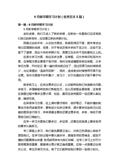 9月新学期学习计划（优秀范文5篇）