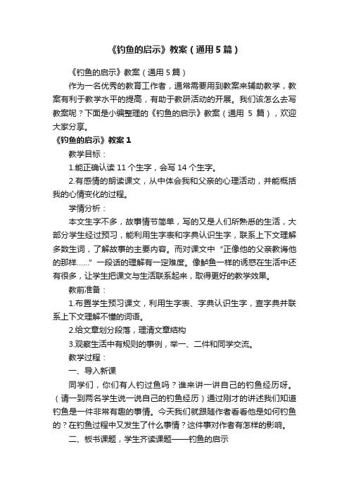 《钓鱼的启示》教案（通用5篇）