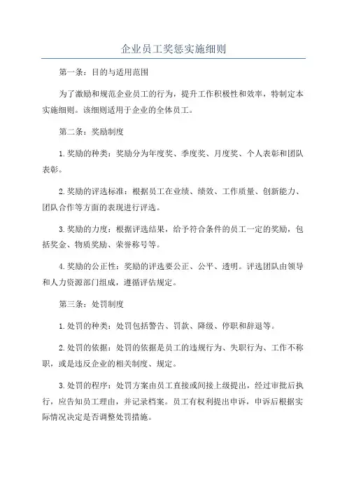 企业员工奖惩实施细则