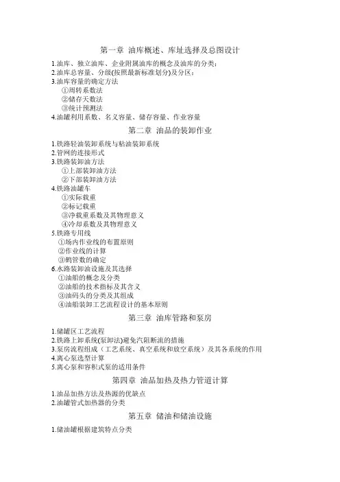 油气储存与装卸知识点