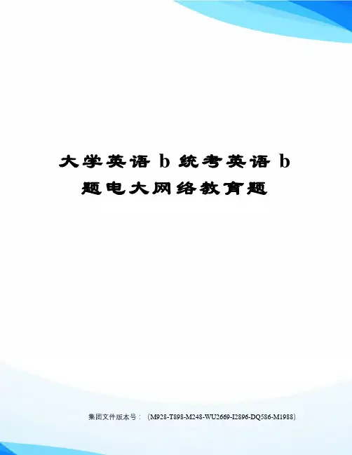 大学英语b统考英语b题电大网络教育题