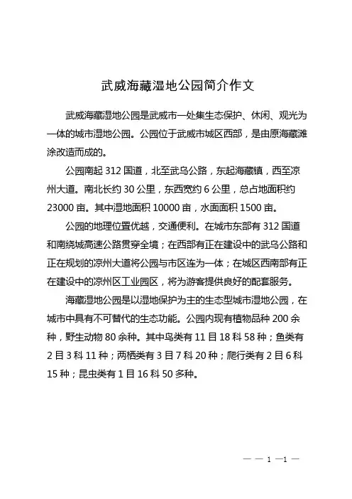 武威海藏湿地公园简介作文