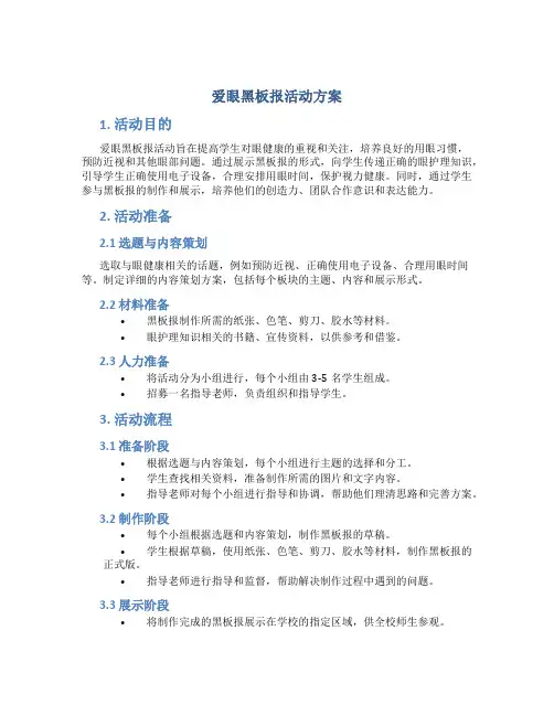 爱眼黑板报活动方案
