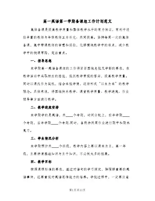 高一英语第一学期备课组工作计划范文(三篇)