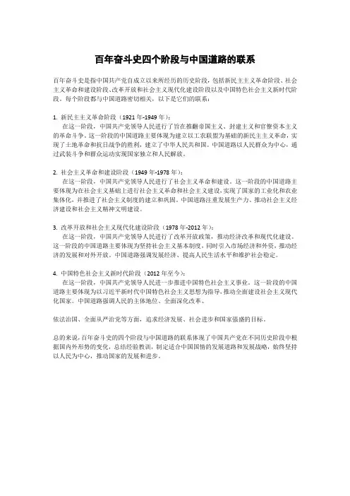 百年奋斗史四个阶段与中国道路的联系
