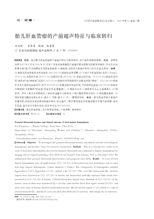 胎儿肝血管瘤的产前超声特征与临床转归