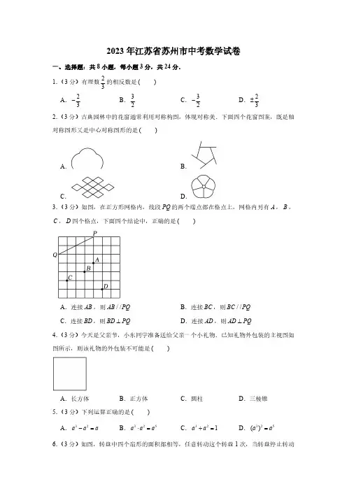 2023年苏州中考数学试题