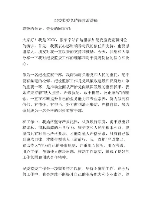 纪委监委竞聘岗位演讲稿