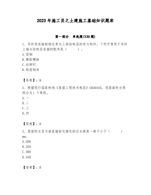 2023年施工员之土建施工基础知识题库含答案(达标题)
