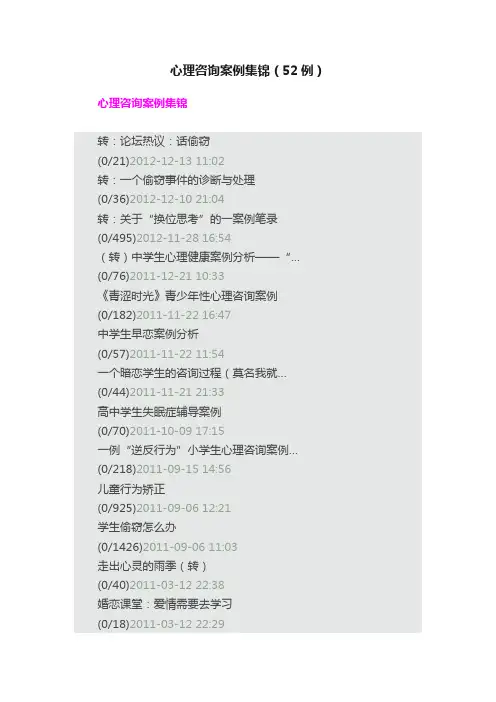 心理咨询案例集锦（52例）