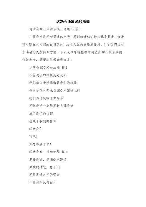运动会800米加油稿