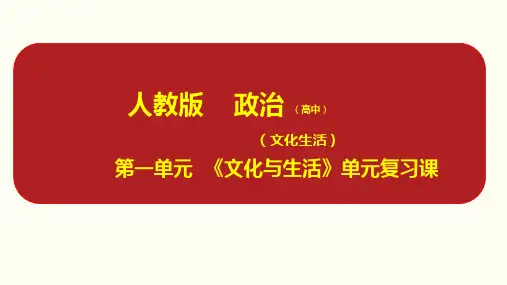 高中政治人教版必修三文化生活第一单元 文化与生活 复习(共37张PPT)