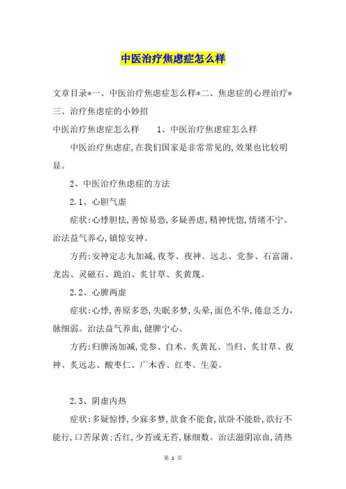 中医治疗焦虑症怎么样