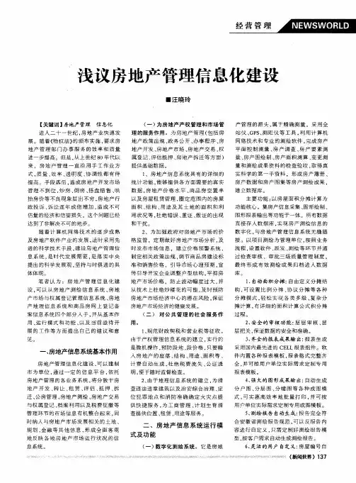 浅议房地产管理信息化建设